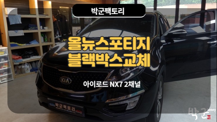  만안구 블랙박스 시공 올뉴스포티지 블랙박스 교체시공