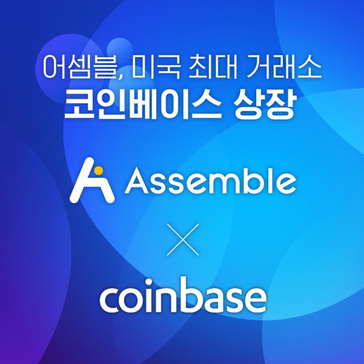  [코인]어셈블 프로토콜 코인베이스 상장으로 폭등