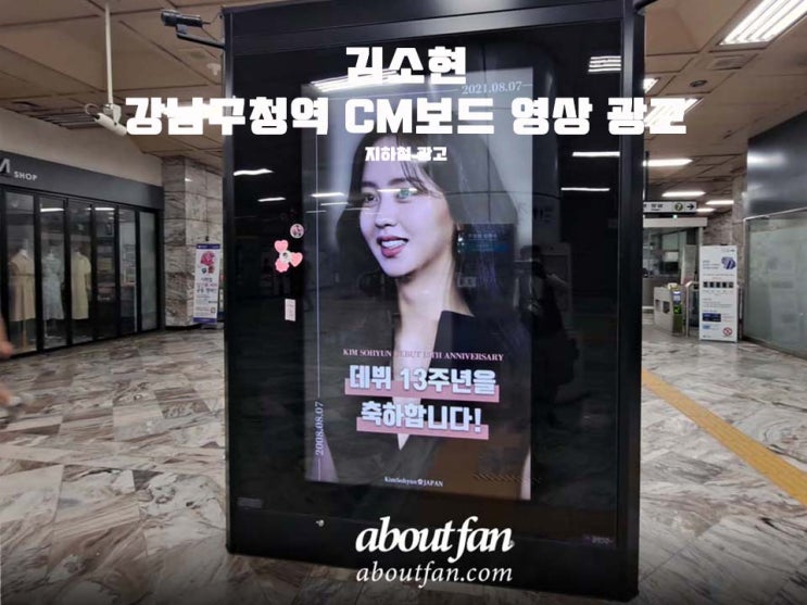 [어바웃팬 팬클럽 지하철 광고] 김소현 강남구청역 CM보드 영상 광고