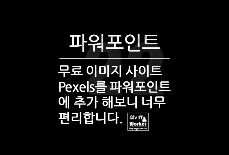  무료 이미지 사이트 Pexels(픽셀스)를 파워포인트에 추가하는 법