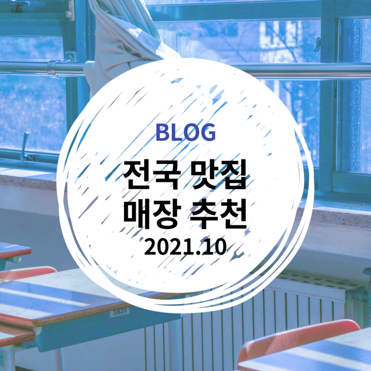  전국 맛집 매장 추천 1,086개 (2021.10월 기준)