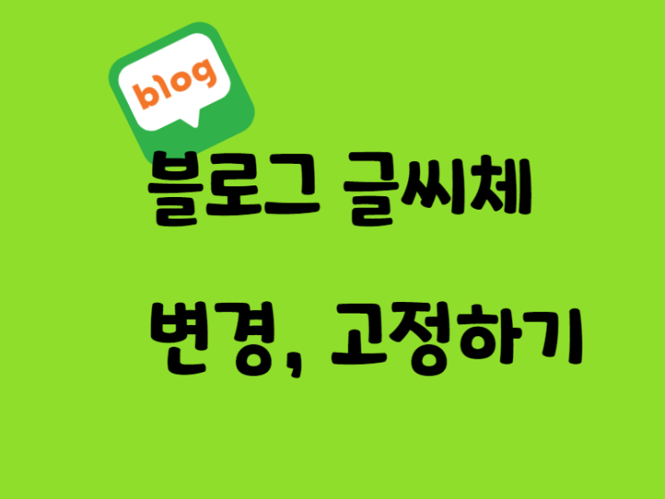  자주 사용하는 블로그 글씨체 변경 및 고정하는 방법