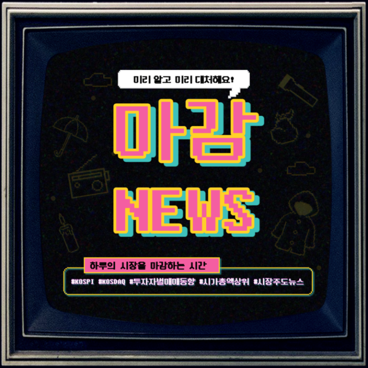  『 마감시황 』 코스피 거래대금 1년 최저가··· 상승 시그널은 이곳에서 시작된다! [feat. 탄소/원전/메타버스/금리 ]