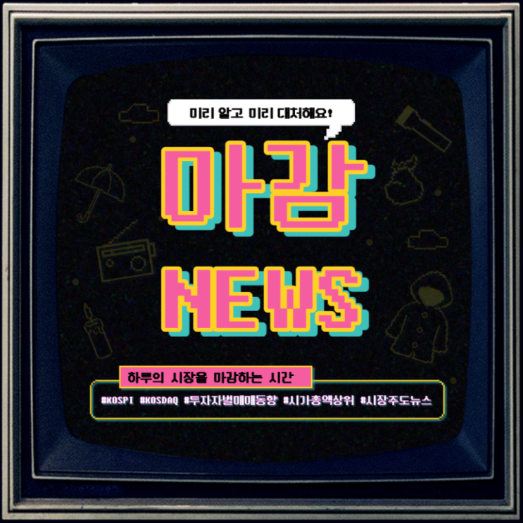 『 마감시황 』 코스피 거래대금 1년 최저가··· 상승 시그널은 이곳에서 시작된다! [feat. 탄소/원전/메타버스/금리 ]