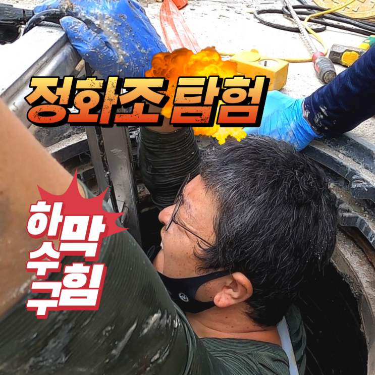  강화도 하수구 막힘 정화조 안에 시멘트 가득