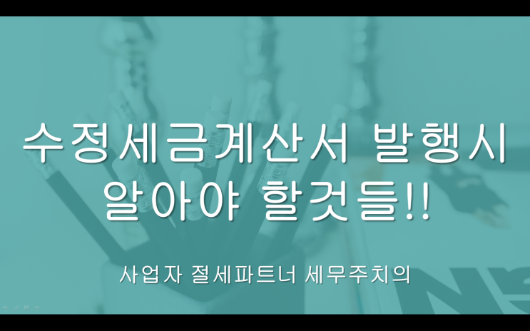  수정세금계산서 발행시 알아야 할 것들!! - [김해세무사/율하세무사/율하동세무사/장유세무사/장유동세무사/주촌면세무사/주촌세무사]