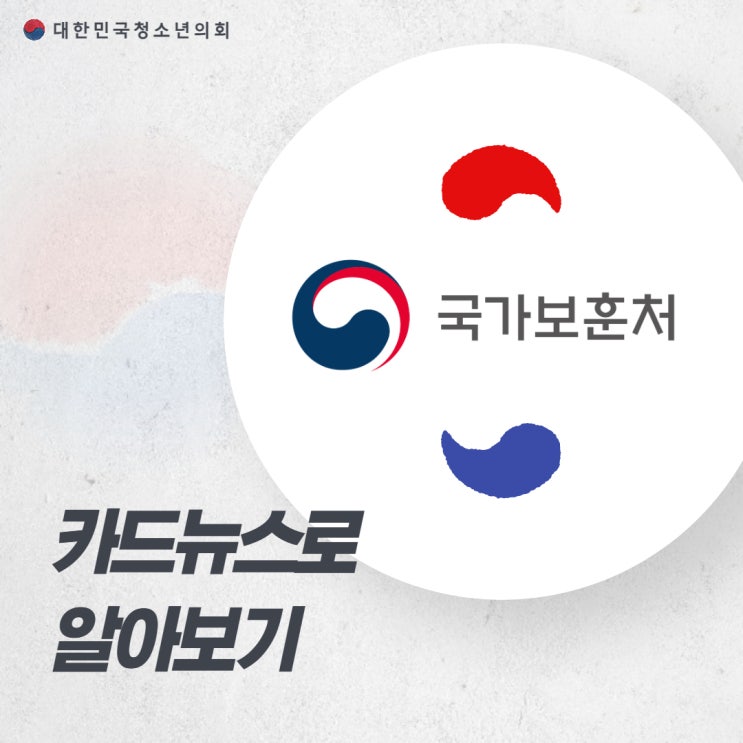 [중앙행정기관 소개] 국가보훈처 알아보기