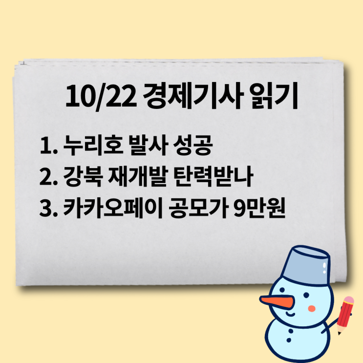  [10/22 경제기사 읽기] 누리호 발사 성공, 강북 빌라 재개발 탄력받나 등