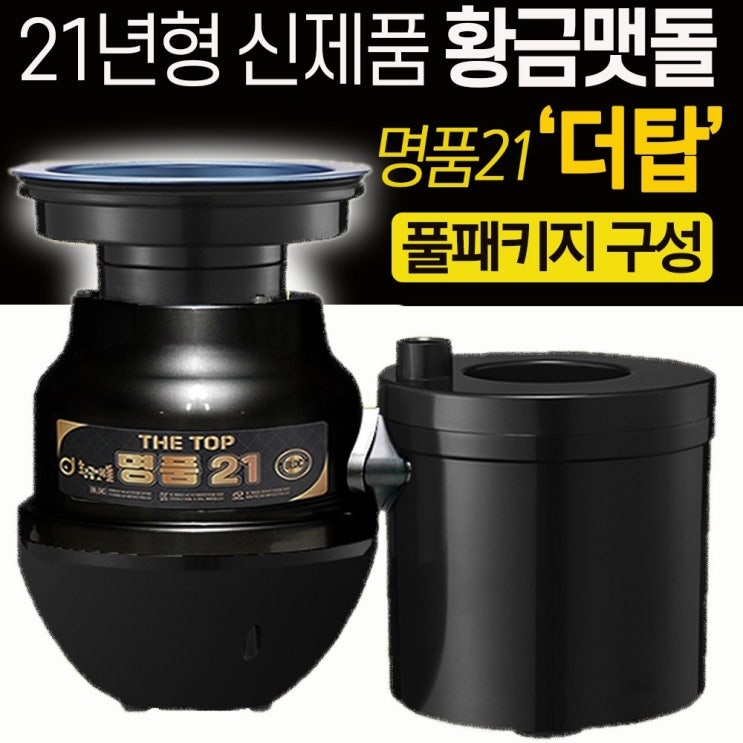  최근 인기있는 황금맷돌 음식물처리기/가정용 음식물분쇄기, 무료방문설치+일반형(대구경) 추천합니다