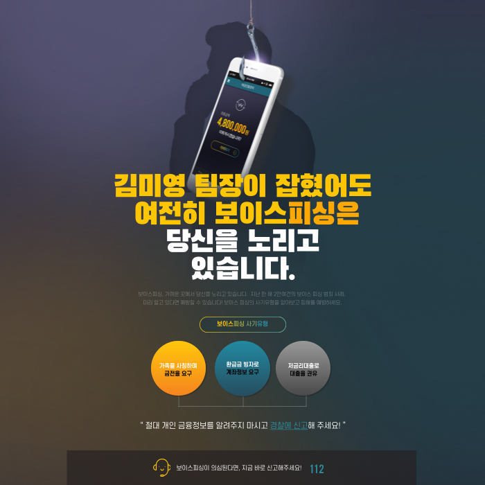  김미영 팀장이 잡혔어도 보이스 피싱범들은 진화한다.