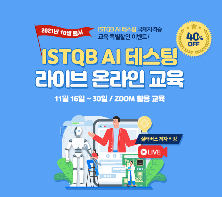 ISTQB AI 테스팅 라이브 온라인 교육