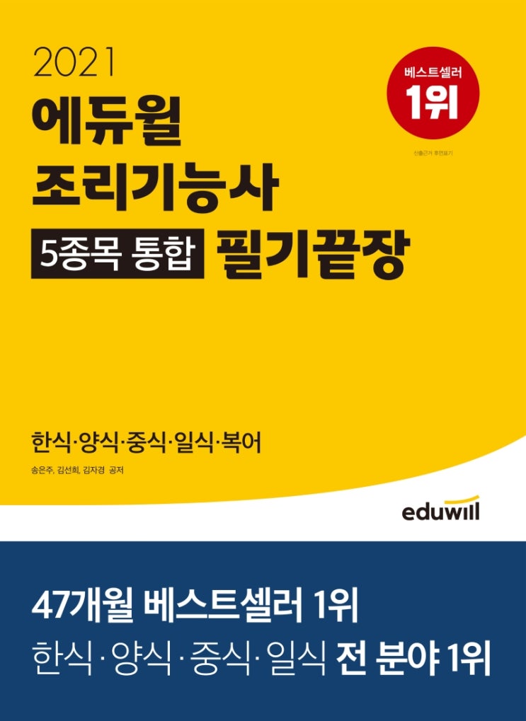 최근 인기있는 에듀윌 조리기능사 5종목 통합 필기끝장(2021):한식 양식 중식 일식 복어 ··· 최근 인기있는 에듀윌 조리기능사 5종목 통합 필기끝장(2021):한식 양식 중식 일식 복어 ···