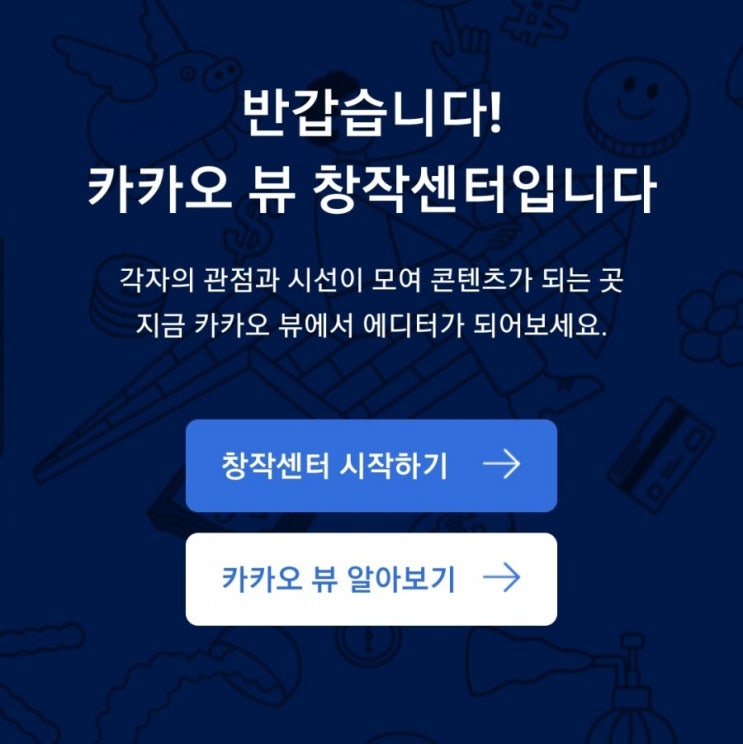  카카오뷰 창작센터 뭐예요?