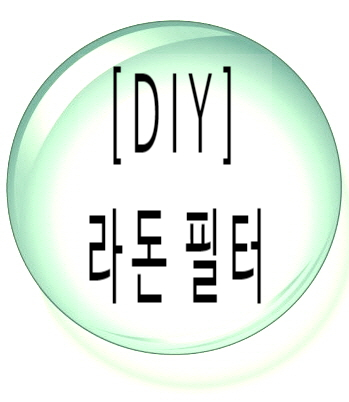 지하수 라돈 부적합, 우리집 라돈 검출 간단히 DIY 필터링 하세요.