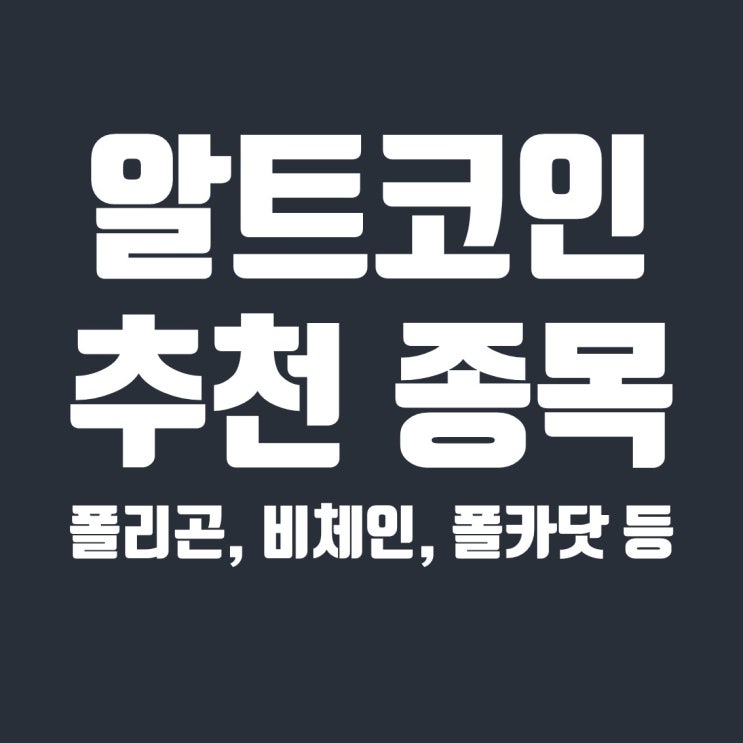  전망 좋은 알트코인 추천 : 폴리곤, 비체인, 폴카닷 등 7종목