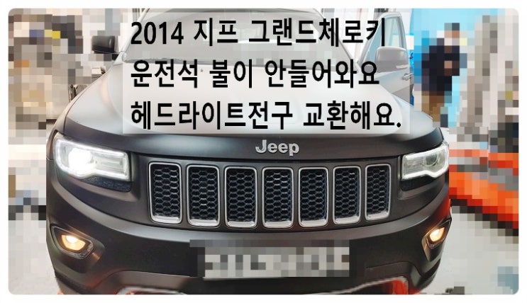  2014 지프 그랜드체로키 운전석 불이 안들어와서 헤드라이트전구 교환해요. 부천벤츠BMW수입차정비합성엔진오일소모품교환전문점 부영수퍼카