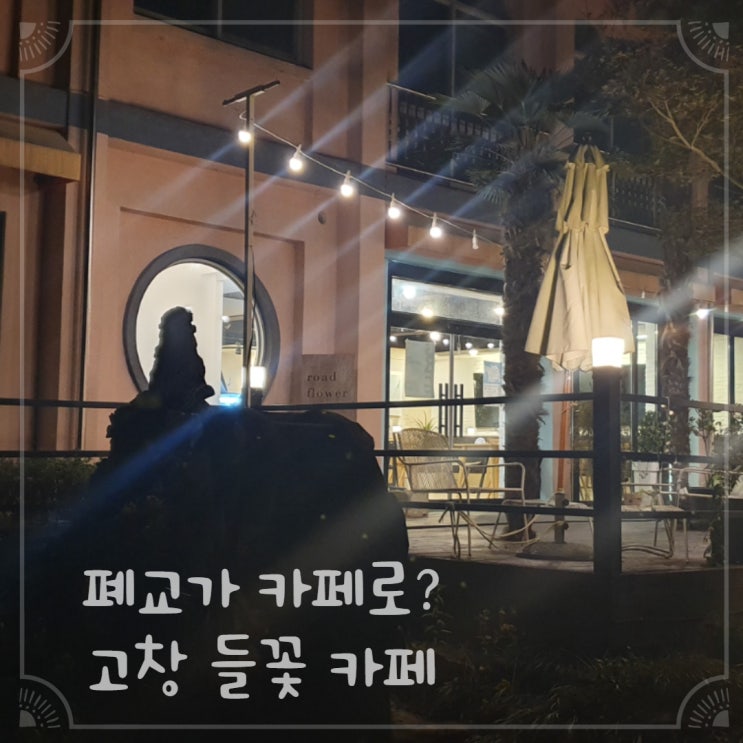 버려진 폐교가 카페로 변신! 고창 들꽃 카페