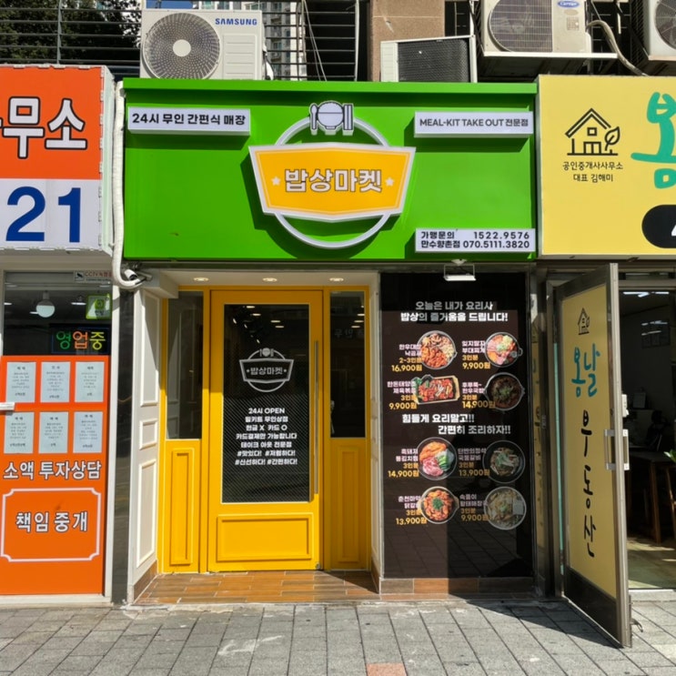 [인천] 밥상마켓 만수향촌점, 24시간 만수동 밀키트 전문점 메뉴추천
