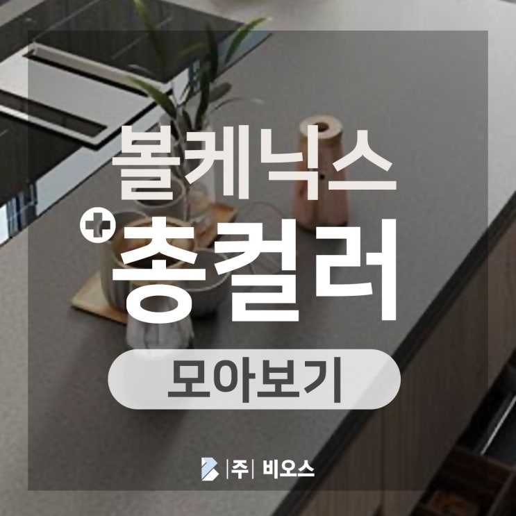  인조대리석 자재 볼케닉스 총 컬러 보기