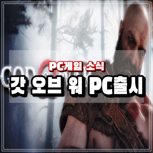 갓오브워 PS4 인기순위 콘솔게임 스팀 에픽게임즈 PC게임으로 출시