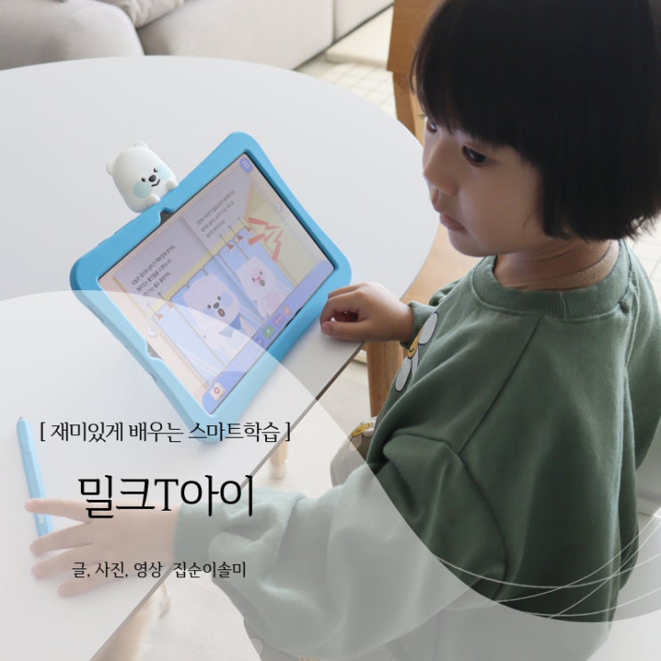  4세 공부 밀크T아이로 놀다보면 수학개념 쏙쏙
