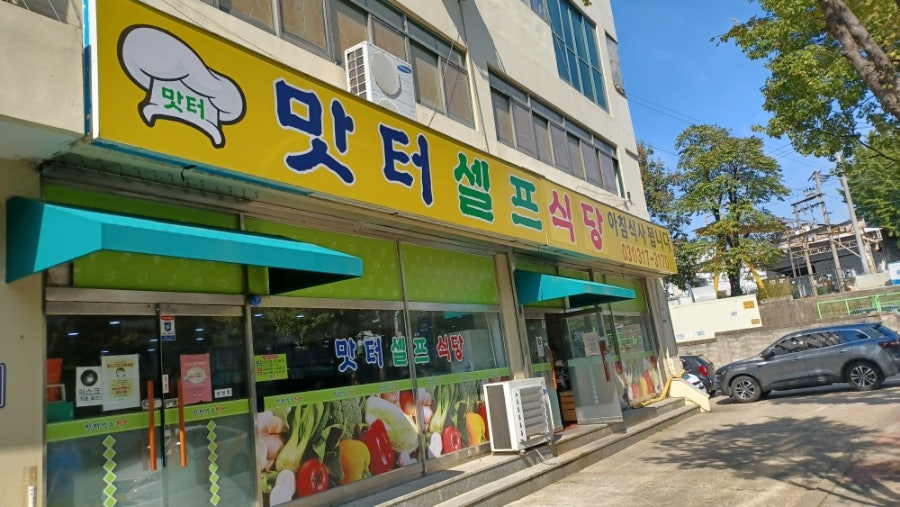 맛터셀프식당 사진 1