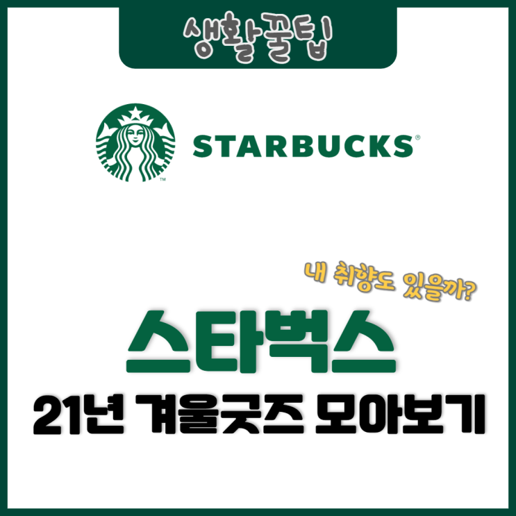  22년 스벅다이어리 공개, 당분간 카페는 스타벅스만?(+ 인기 순위 예상)