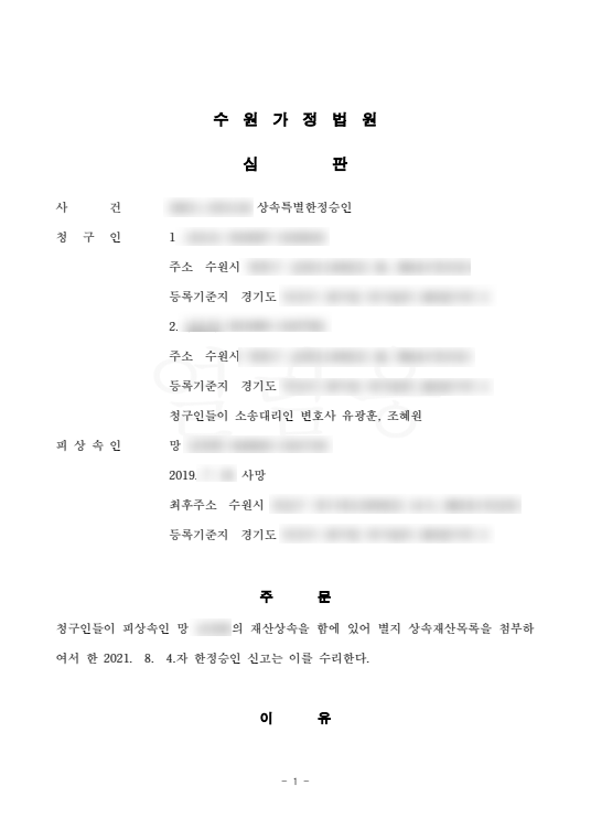 특별한정승인 성공사례 - 법률사무소 시우 유광훈·조혜원 변호사 특별한정승인 성공사례 - 법률사무소 시우 유광훈·조혜원 변호사