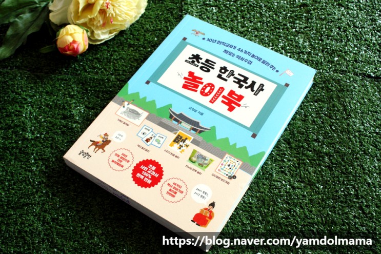초등홈스쿨링 초등 한국사 놀이북와 함께하는 역사놀이 엄마표수업