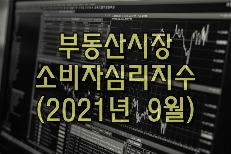  【광주광역시부동산】 소비자심리지수(2021년 9월)