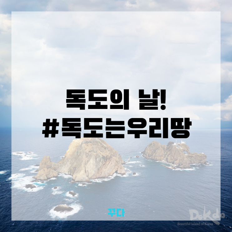  독도의 날, 독도는 우리땅! 역사공부 하고 울릉도 독도여행 떠나자