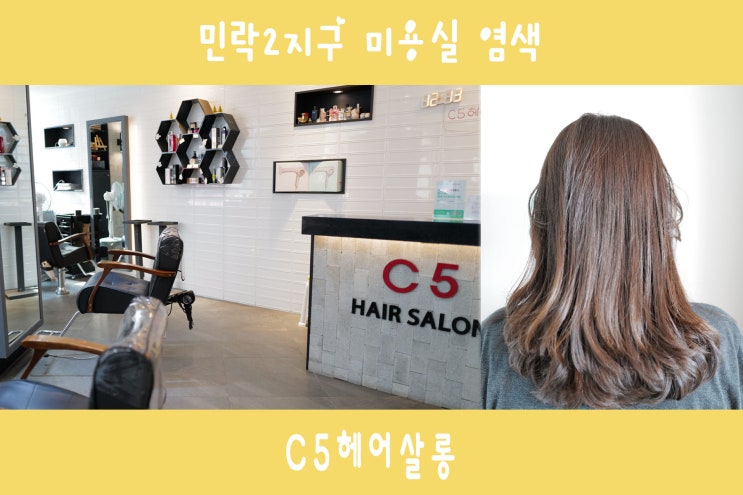  민락2지구미용실 자연스러운 컬러 염색했어요: C5헤어살롱