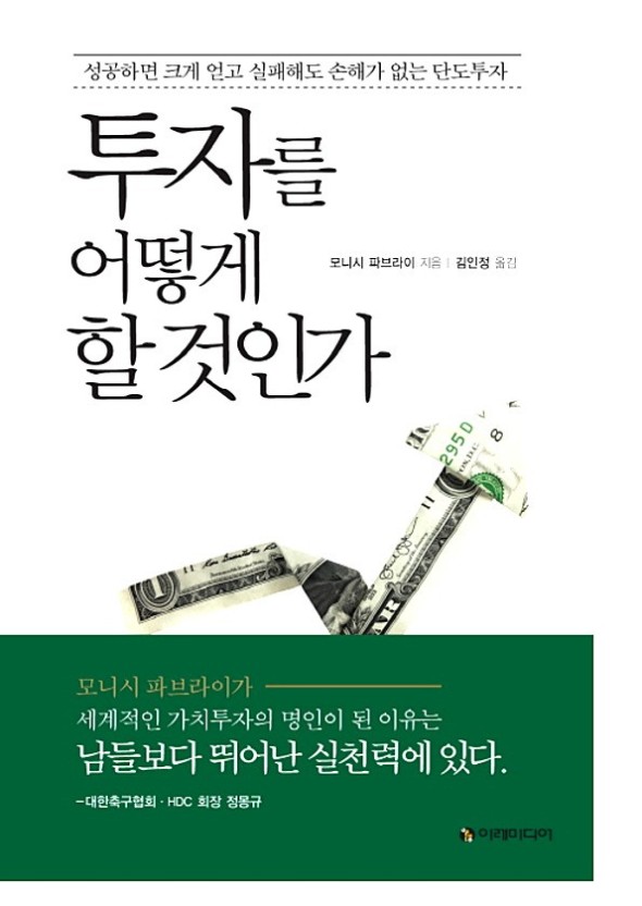  투자를 어떻게 할 것인가 (ft. 단도투자) - 모니시 파브라이