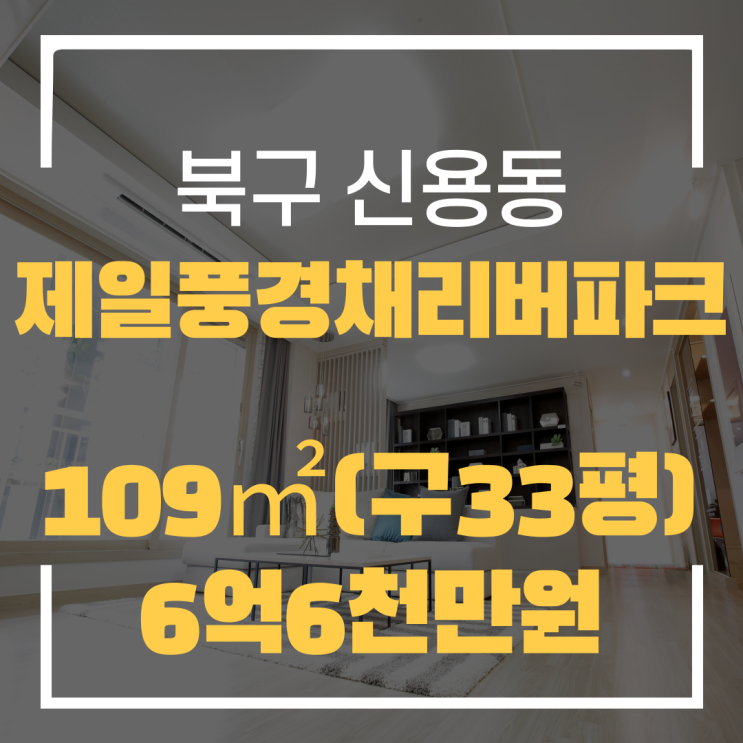  광주광역시 신용동아파트 제일풍경채리버파크 매매 "광주탑부동산"