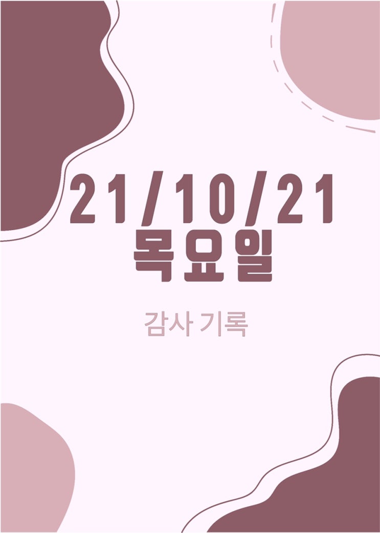  21/10/21 목요일 감사기록