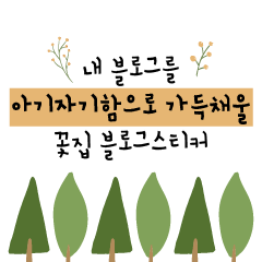  내 블로그를 아기자기함으로 가득 채울 꽃집 블로그스티커(일러스트그림, 보태니컬)