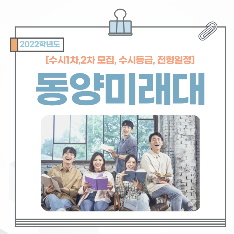 2022학년도 동양미래대학교 수시모집(1차,2차) 전형일정, 동양미래대 합격자발표 수시등급(전년도입시결과) : 네이버 블로그