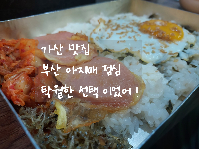  [가산디지털단지 맛집] 보쌈이 맛있어서 재방문한 부자 아지매에서 제육볶음 맛있게 먹은 점심 이야기