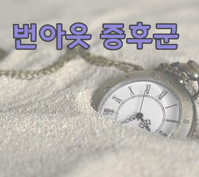  번아웃 증후군 뜻 알아보고 극복 및 테스트 해보자!!