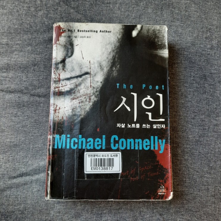시인 :: 마이클 코넬리의 고전 추리 소설