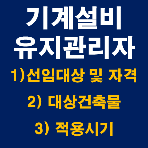  기계설비유지관리자 (1) - 선임대상 및 자격, 대상건축물 및 적용시기