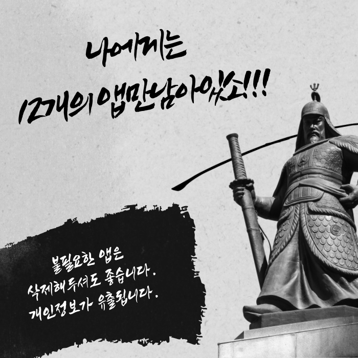 휴대폰 앱 설치 시 주의사항