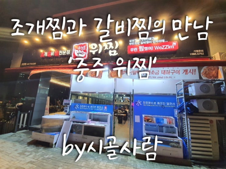  조개찜과 갈비찜의 만남 ' 충주위찜'