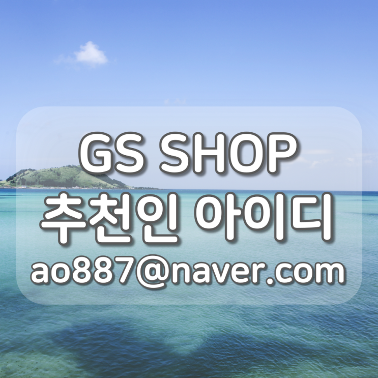 GS SHOP 지에스샵 신규회원 이벤트, 추천인 아이디 (ao887@네이버)