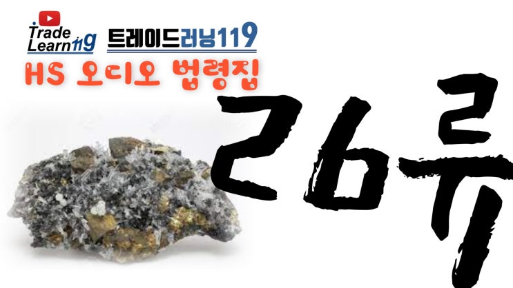  제26류 [2022 관세율표 HS 오디오 법령집]