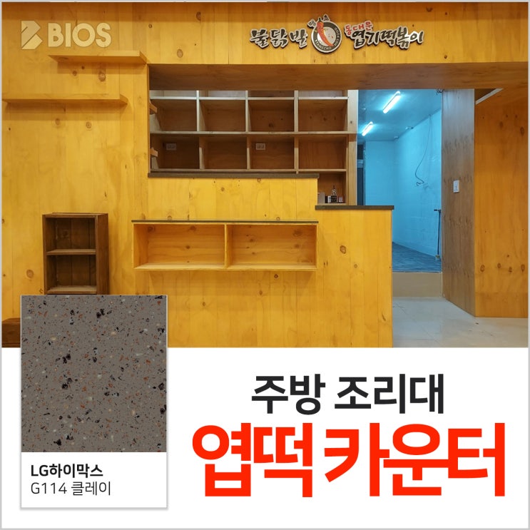  [엽기떡볶이] 청주 인조대리석 주방 조리대 시공!