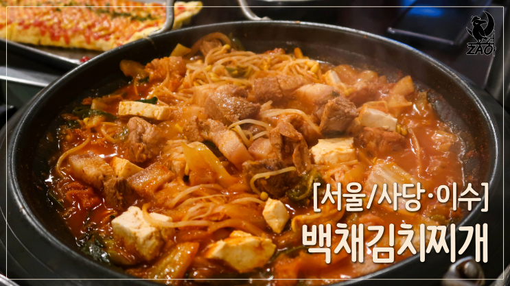 가성비 좋은 사당역 밥집 추천, 백채김치찌개