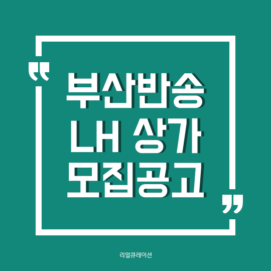  LH공고 부산 반송주공 단지 내 임대상가(7개호실)