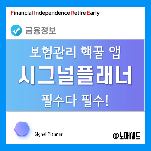 진짜 가려운 데 긁어주는 내보험조회 앱, 시그널플래너 진짜 가려운 데 긁어주는 내보험조회 앱, 시그널플래너