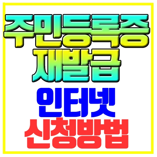  주민등록증 재발급 인터넷 신청방법